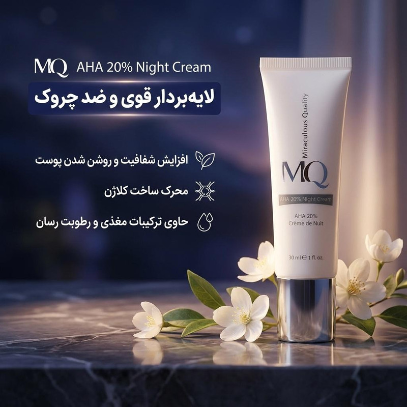 کرم لایه بردار ام کیو مدل AHA 20% NIGHT CREAM حجم 30 میلی لیتر