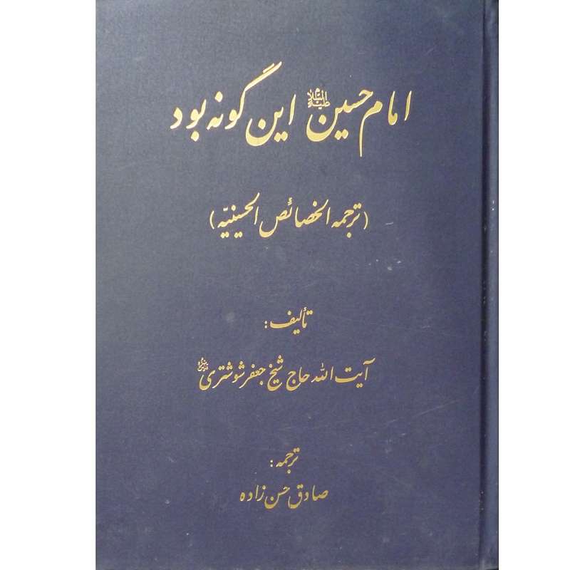 کتاب امام حسین (ع) اینگونه بود اثر آیت الله حاج شیخ جعفر شوشتری انتشارات علی