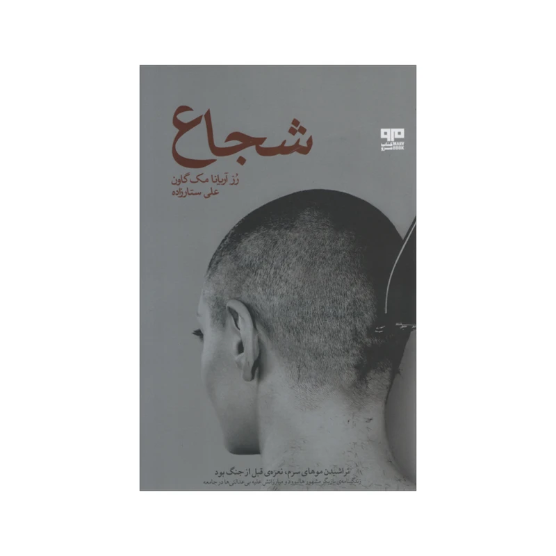 کتاب شجاع اثر رز آریانا مک گاون انتشارات هیرمند