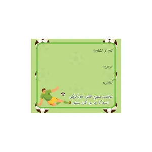 برچسب اسم دانش آموزی طرح فوتبالی مدل نیم تیغ خورده کد 0077