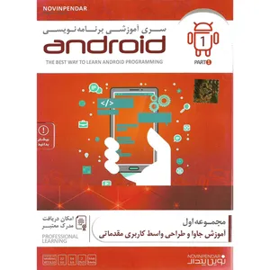 نرم افزار آموزشی برنامه نویسی ANDROID پارت اول نشر نوین پندار