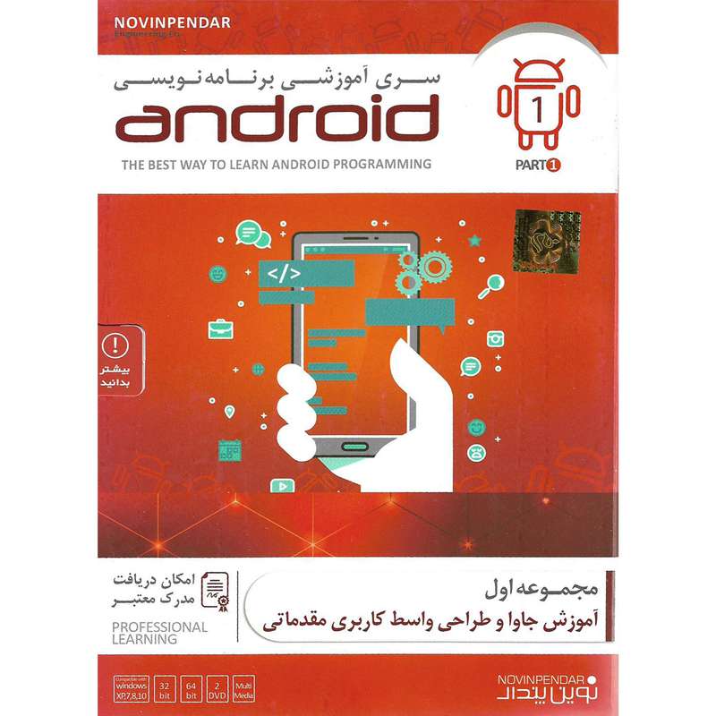 نرم افزار آموزشی برنامه نویسی ANDROID پارت اول نشر نوین پندار