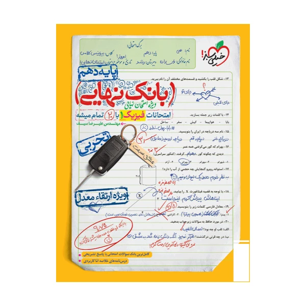 کتاب بانک نهایی فیزیک دهم تجربی اثر مهندس علیرضا سیف انتشارات خیلی سبز