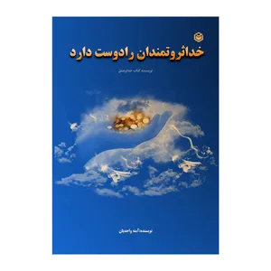 کتاب خدا ثروتمندان را دوست دارد اثر آمنه واحدیان شاهرودی نشر متخصصان