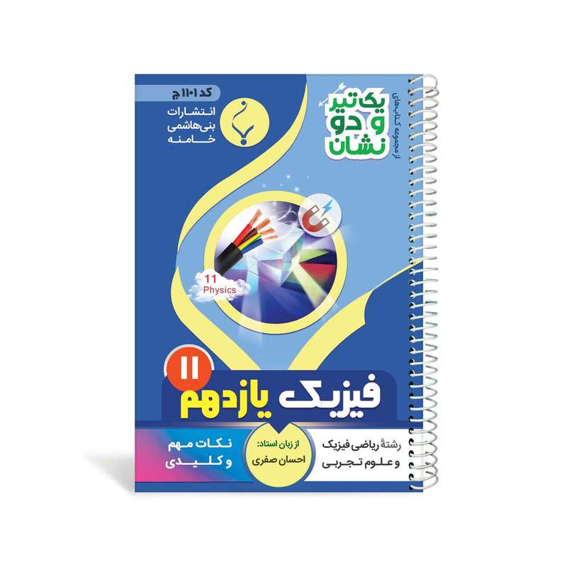 کتاب یک تیر و دو نشان فیزیک یازدهم متوسطه اثر احسان صفری انتشارات بنی هاشمی خامنه