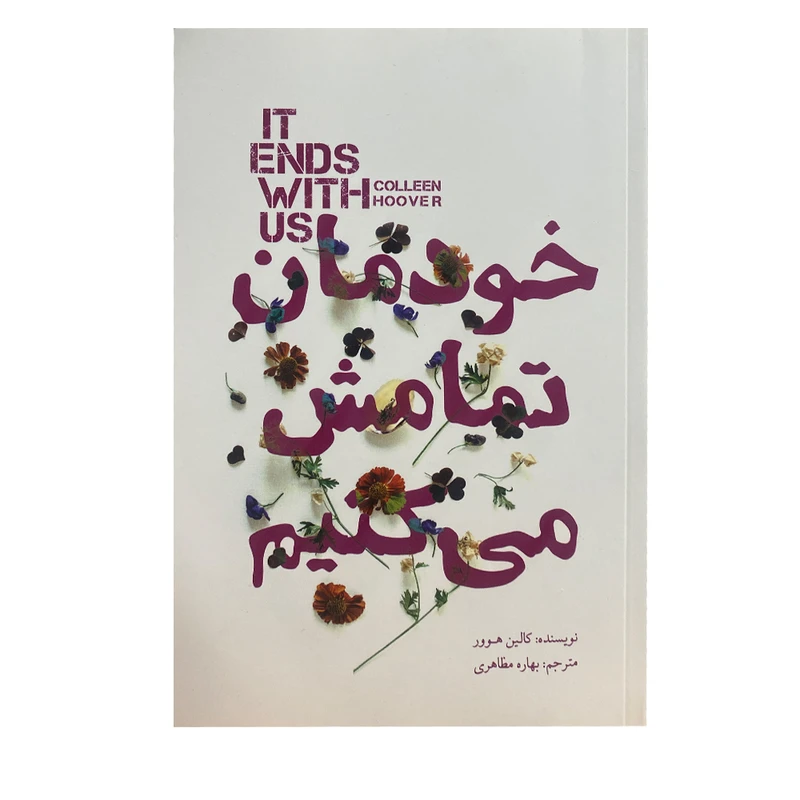 کتاب خودمان تمامش می کنیم اثر کالین هوور انتشارات کتاب سرای نیک