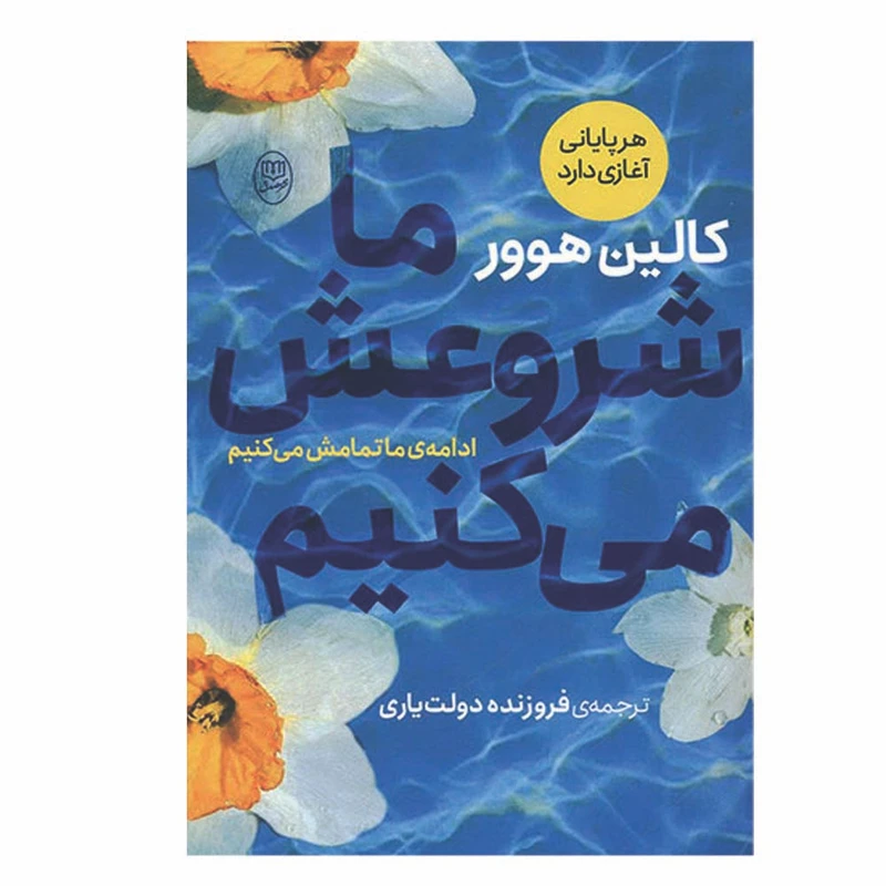 کتاب ما شروعش می کنیم اثر کالین هوور نشر مصدق