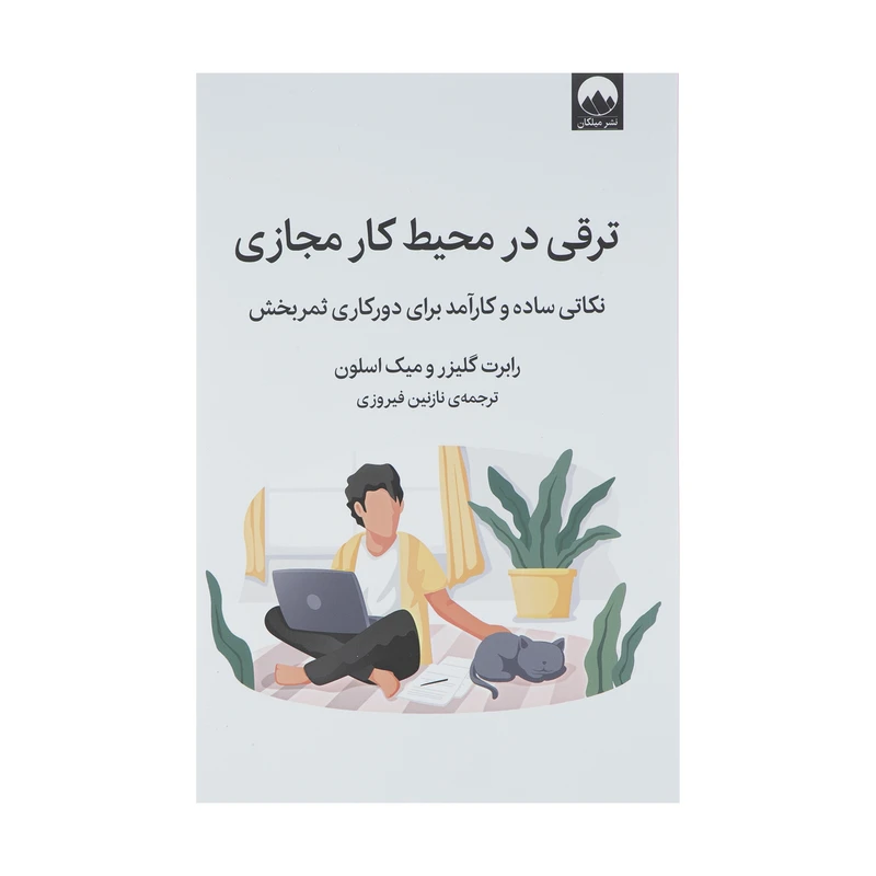 کتاب ترقی در محیط کار مجازی اثر رابرت گیلزر و میک اسلون نشر میلکان