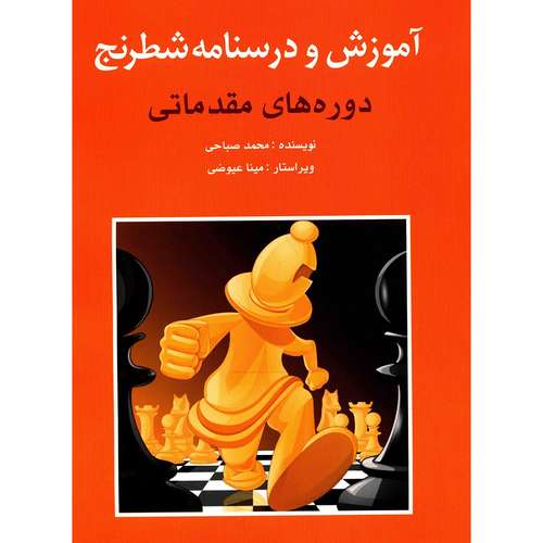 رونمایی از پرفروش‌ترین کتاب شطرنج