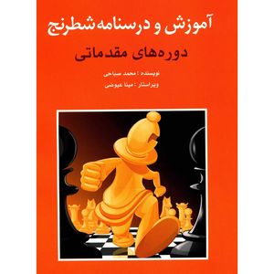 نقد و بررسی کتاب آموزش و درسنامه شطرنج دوره های مقدماتی اثر محمد صباحی توسط خریداران