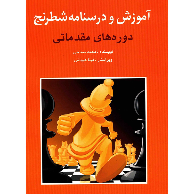 کتاب آموزش و درسنامه شطرنج دوره های مقدماتی اثر محمد صباحی کتاب آموزش و درسنامه شطرنج دوره های مقدماتی اثر محمد صباحی