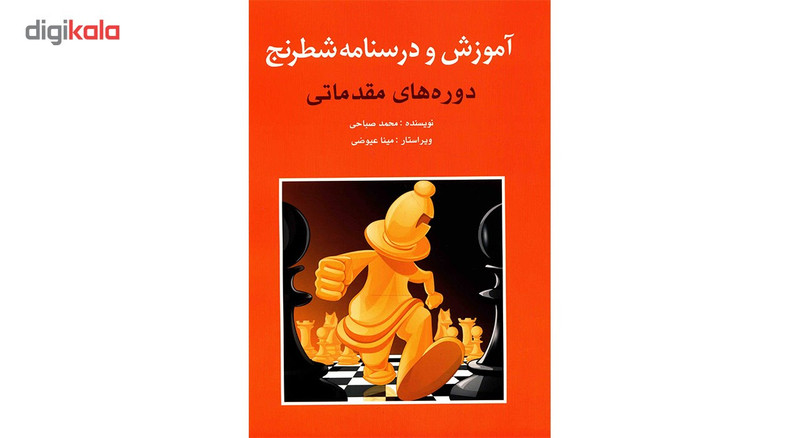 کتاب آموزش و درسنامه شطرنج دوره های مقدماتی اثر محمد صباحی کتاب آموزش و درسنامه شطرنج دوره های مقدماتی اثر محمد صباحی