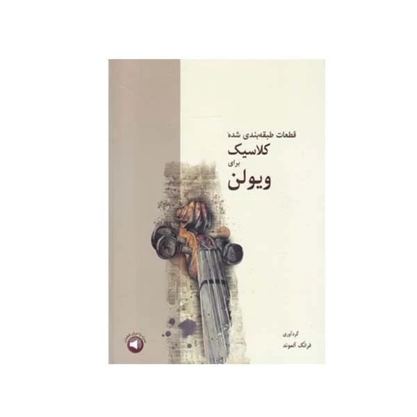 کتاب قطعات طبقه بندی شده کلاسیک برای ویولن اثر فرانک آلموند نشر سرود
