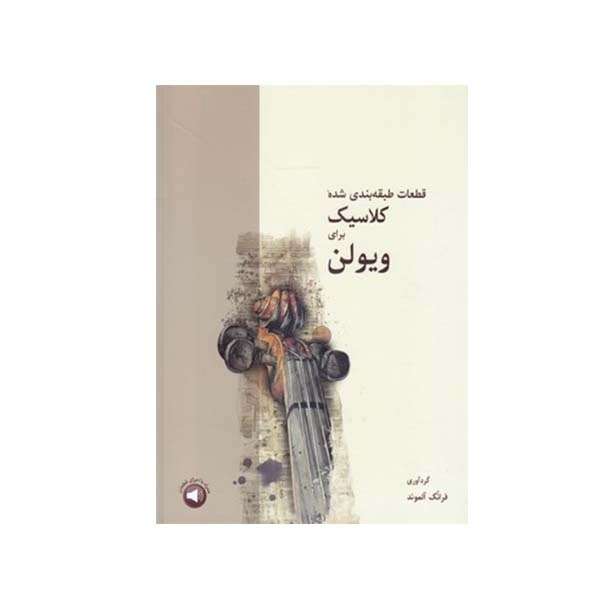 کتاب قطعات طبقه بندی شده کلاسیک برای ویولن اثر فرانک آلموند نشر سرود