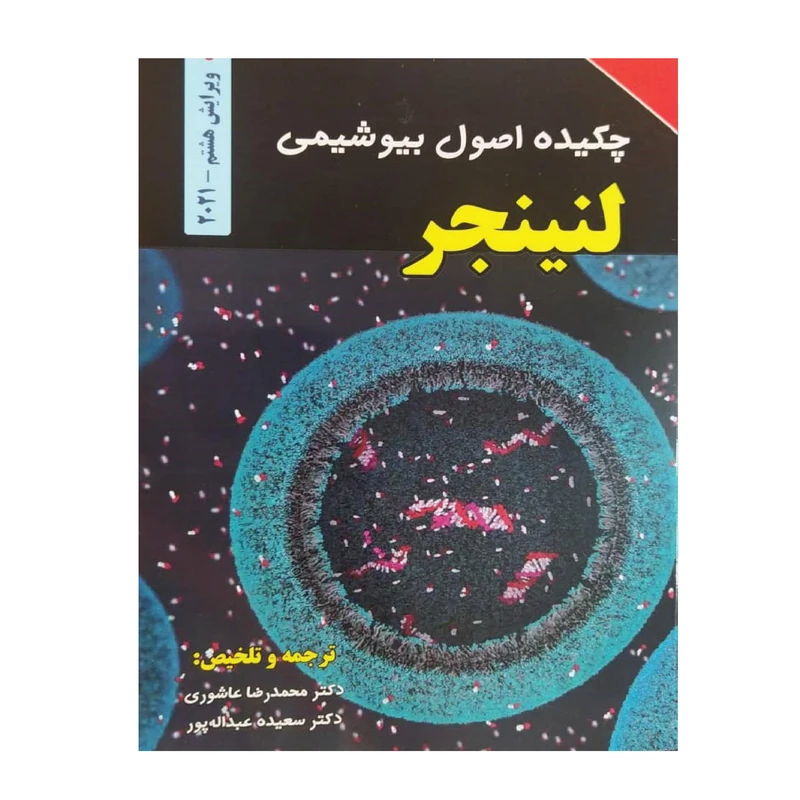 کتاب چکیده اصول بیوشیمی لنینجر 2021 اثر دکتر محمدرضا عاشوری و سعیده عبداله پور انتشارات برای فردا