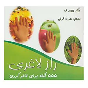 کتاب 555 نکته برای لاغر کردن اثر دیوید فه