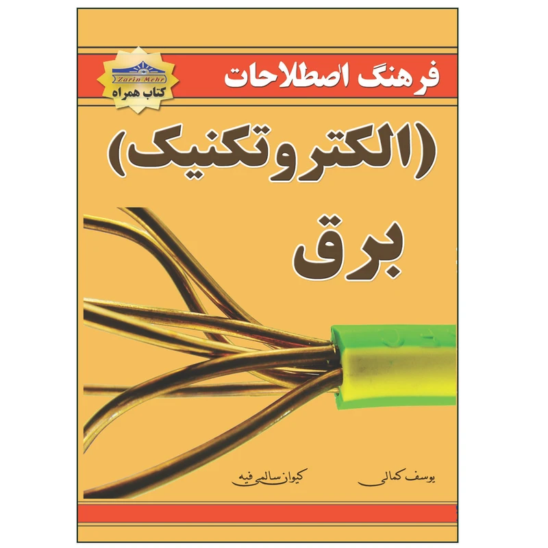 کتاب فرهنگ اصطلاحات برق الکتروتکنیک اثر یوسف کمالی انتشارات زرین مهر