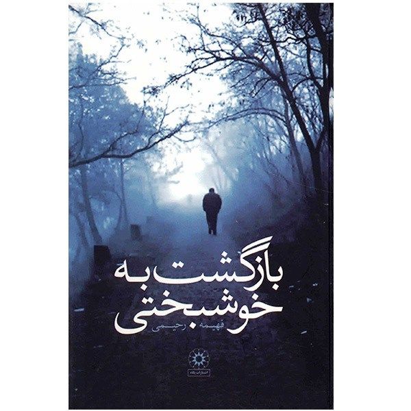 کتاب بازگشت به خوش بختی اثر فهیمه رحیمی کتاب بازگشت به خوش بختی اثر فهیمه رحیمی