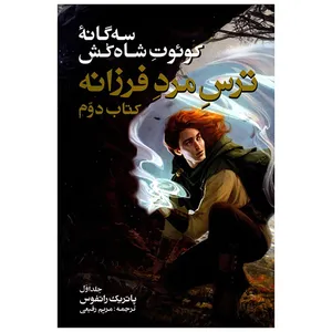 کتاب 3 گانه کوئوت شاه کش اثر پاتریک راتفوس