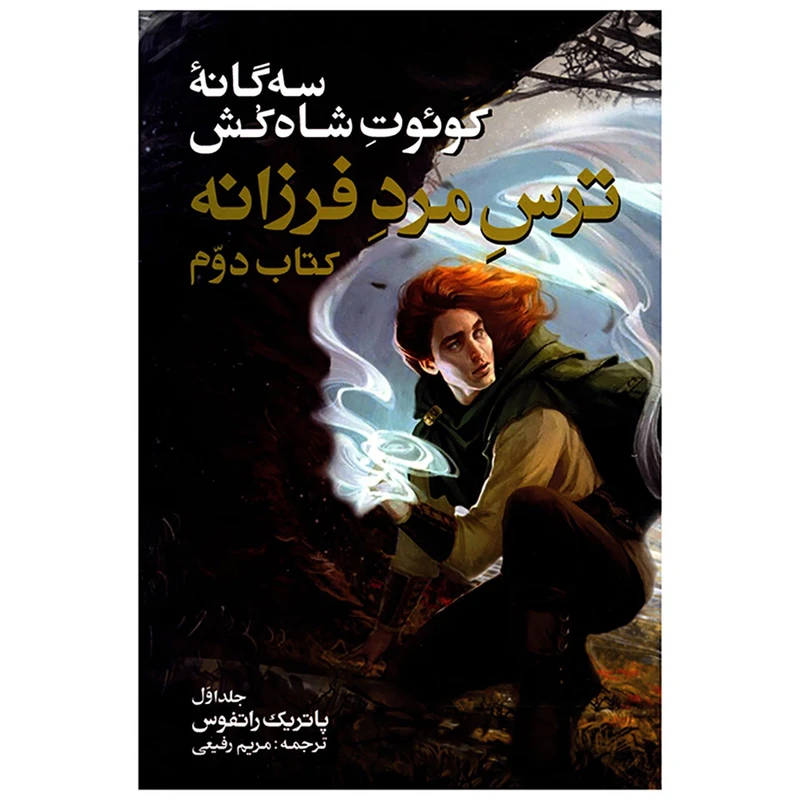کتاب 3 گانه کوئوت شاه کش اثر پاتریک راتفوس