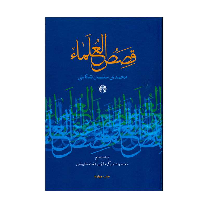 کتاب قصص العلماء اثر محمد بن سلیمان تنکابنی نشر علمی فرهنگی
