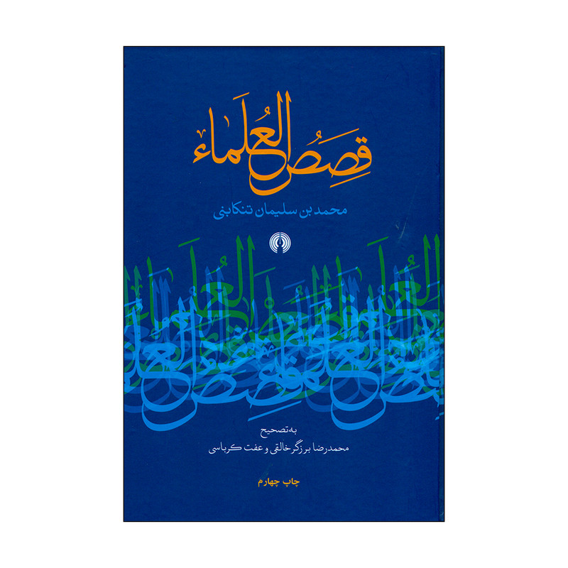 کتاب قصص العلماء اثر محمد بن سلیمان تنکابنی نشر علمی فرهنگی