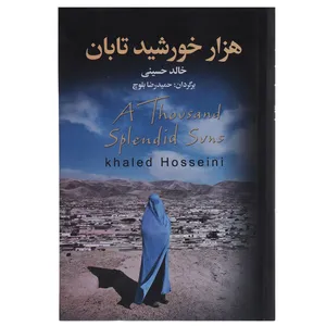 کتاب هزار خورشید تابان اثر خالد حسینی