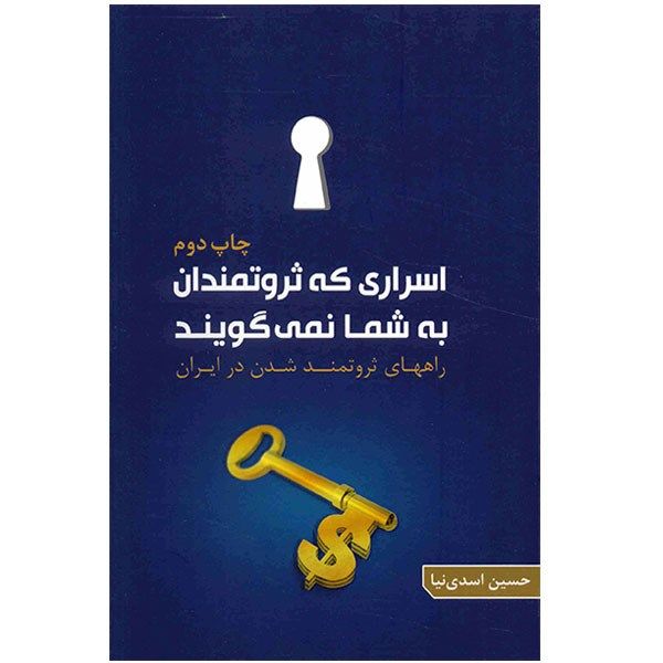 کتاب اسراری که ثروتمندان به شما نمی گویند اثر حسین اسدی نیا کتاب اسراری که ثروتمندان به شما نمی گویند اثر حسین اسدی نیا