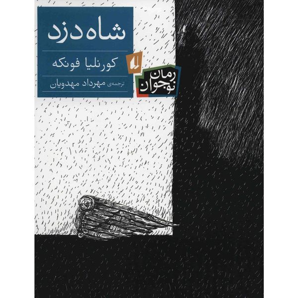 کتاب شاه دزد اثر کورنلیا فونکه کتاب شاه دزد اثر کورنلیا فونکه