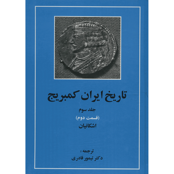 کتاب تاریخ ایران کمبریج 3 قسمت دوم اشکانیان اثر جمعی از نویسندگان کتاب تاریخ ایران کمبریج 3 قسمت دوم اشکانیان اثر جمعی از نویسندگان