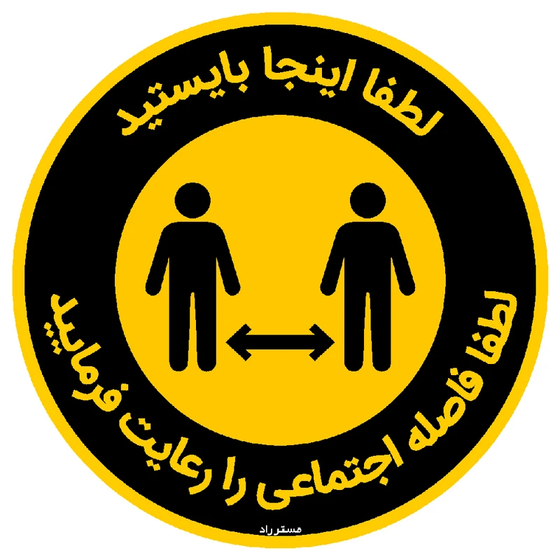 برچسب ایمنی مستر راد طرح لطفا فاصله اجتماعی را رعایت فرمایید کد HSE1317
