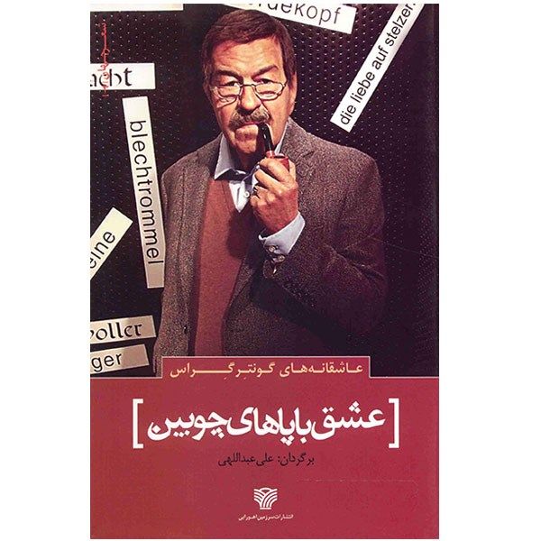 کتاب عشق با پاهای چوبین اثر گونتر گراس کتاب عشق با پاهای چوبین اثر گونتر گراس