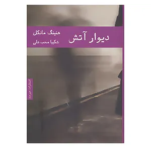 کتاب ادبیات سوئدی 2 اثر هنینگ مانکل