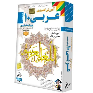 آموزش تصویری عربی 10 نشر لوح دانش