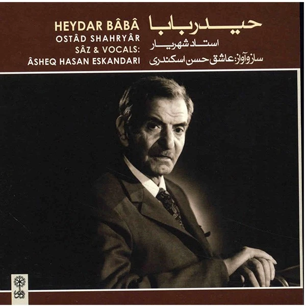 آلبوم موسیقی حیدربابا (استاد شهریار) - عاشق حسن اسکندری