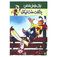 کتاب لوک خوش شانس 4 اثر موریس و گوسینی