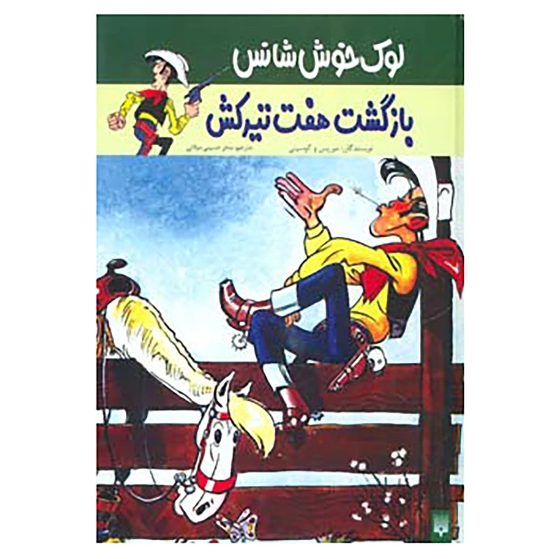 کتاب لوک خوش شانس 4 اثر موریس و گوسینی