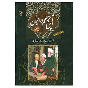 کتاب تاریخ علم در ایران 2 اثر اسفندیار معتمدی