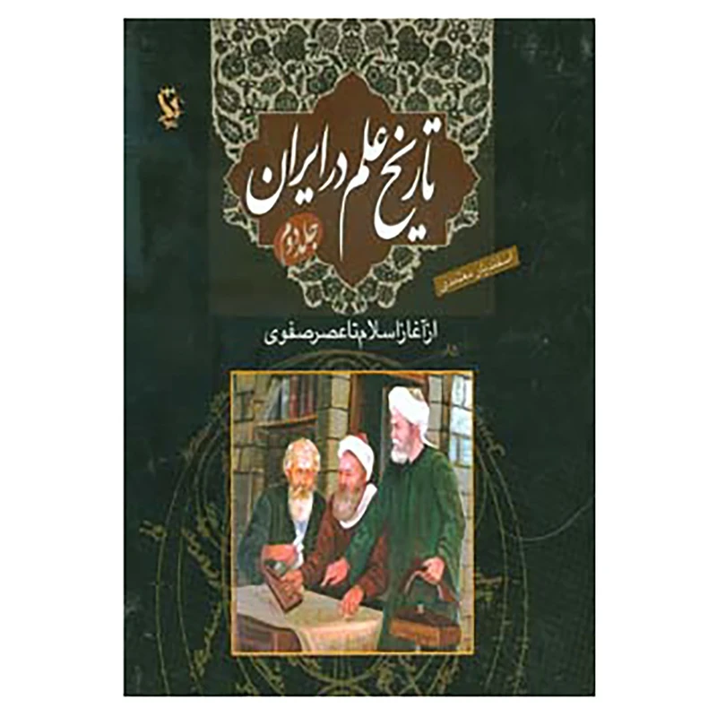 کتاب تاریخ علم در ایران 2 اثر اسفندیار معتمدی