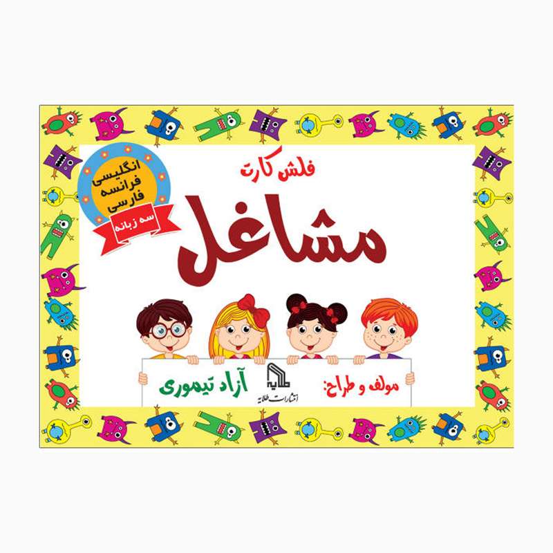 فلش کارت سه زبانه مشاغل انتشارات طلایه