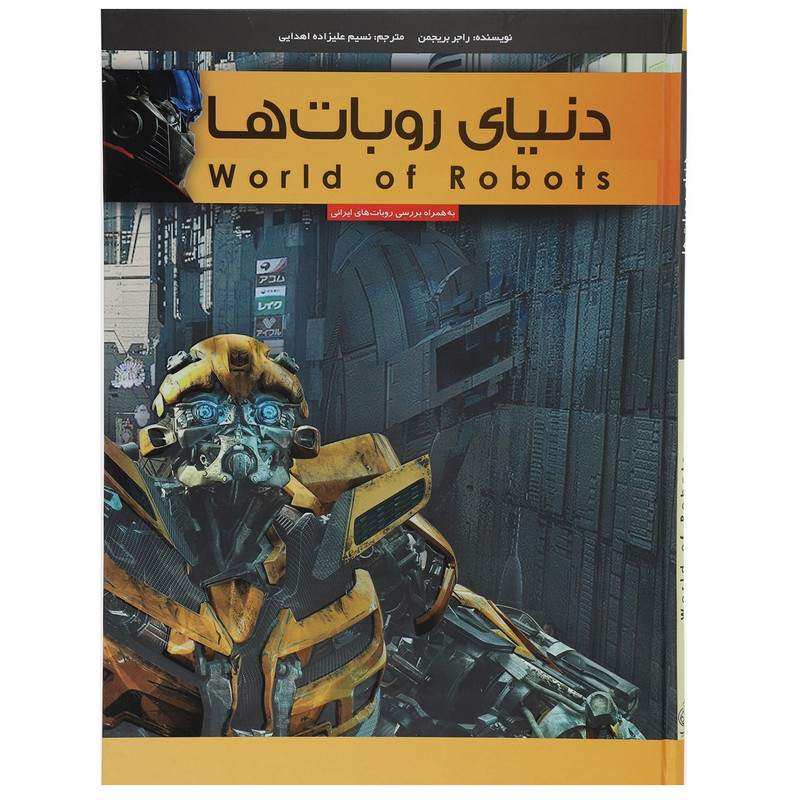 کتاب دنیای روبات ها اثر راجر بریجمن