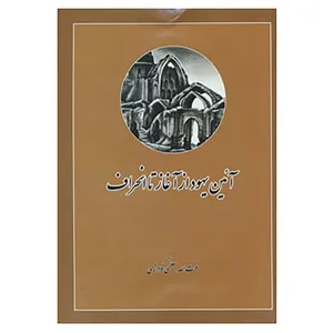 کتاب آئین یهود از آغاز تا انحراف اثر عزت الله معظمی گودرزی