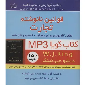 کتاب صوتی قوانین نانوشته تجارت اثر دابلیو جی کینگ