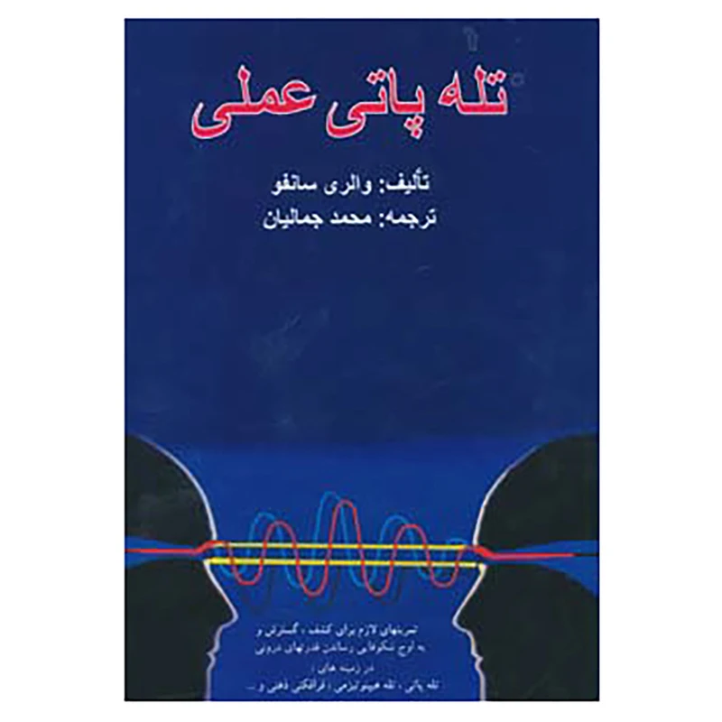کتاب تله پاتی عملی اثر والری سانفو