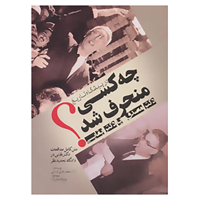 کتاب در پیشگاه تاریخ چه کسی منحرف شد:دکتر مصدق یا دکتر بقایی؟ اثر مظفر بقایی کرمانی