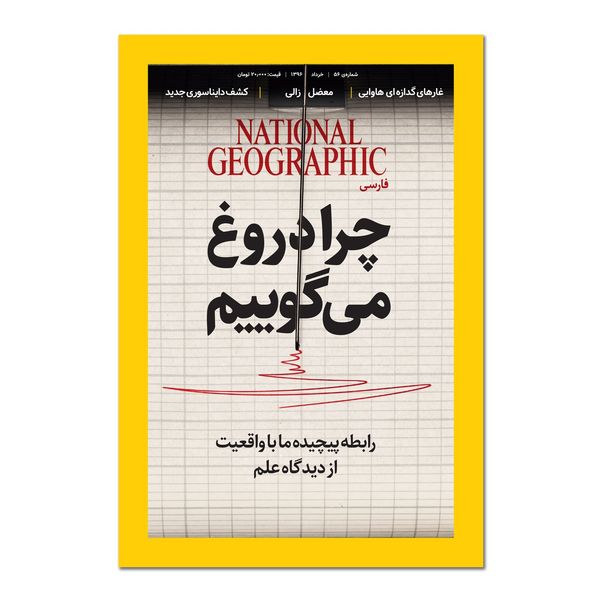 مشخصات قیمت و خرید مجله نشنال جئوگرافیک فارسی شماره 56 دیجی کالا