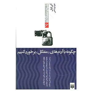 کتاب غلبه بر مشکلات اثر آلن اوئل،کریستین گادفروی