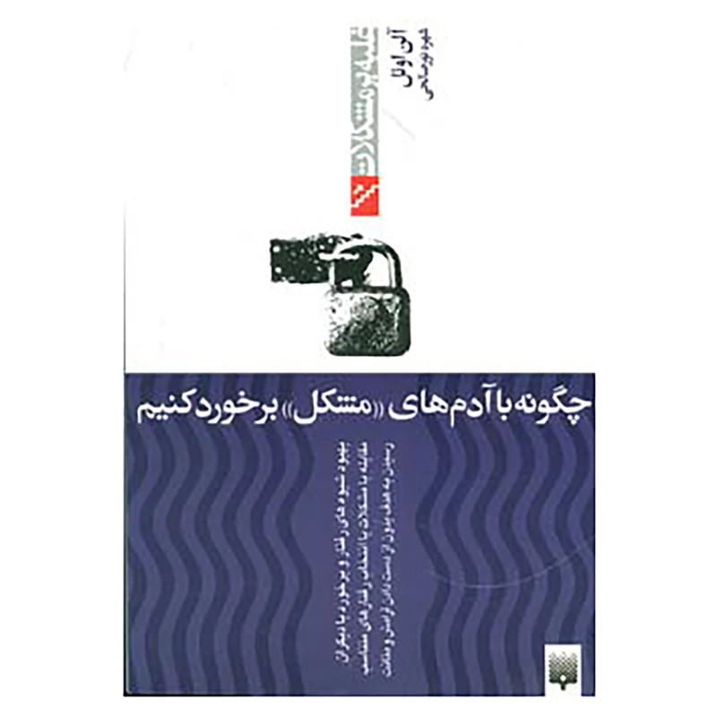 کتاب غلبه بر مشکلات اثر آلن اوئل،کریستین گادفروی