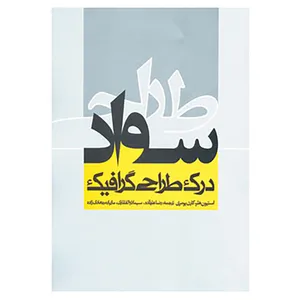 کتاب سواد طراحی اثر استیون هلر،کارن پومری