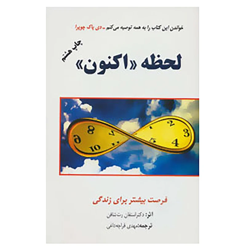 کتاب لحظه «اکنون» اثر استفان رت شافن